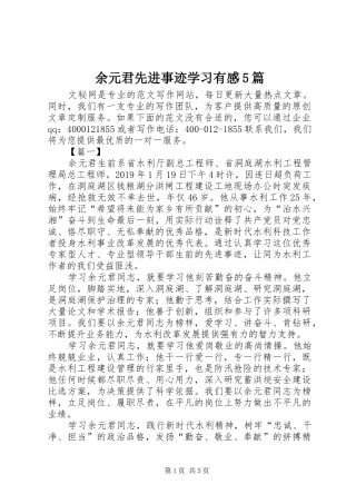 余元君先进事迹学习有感5篇