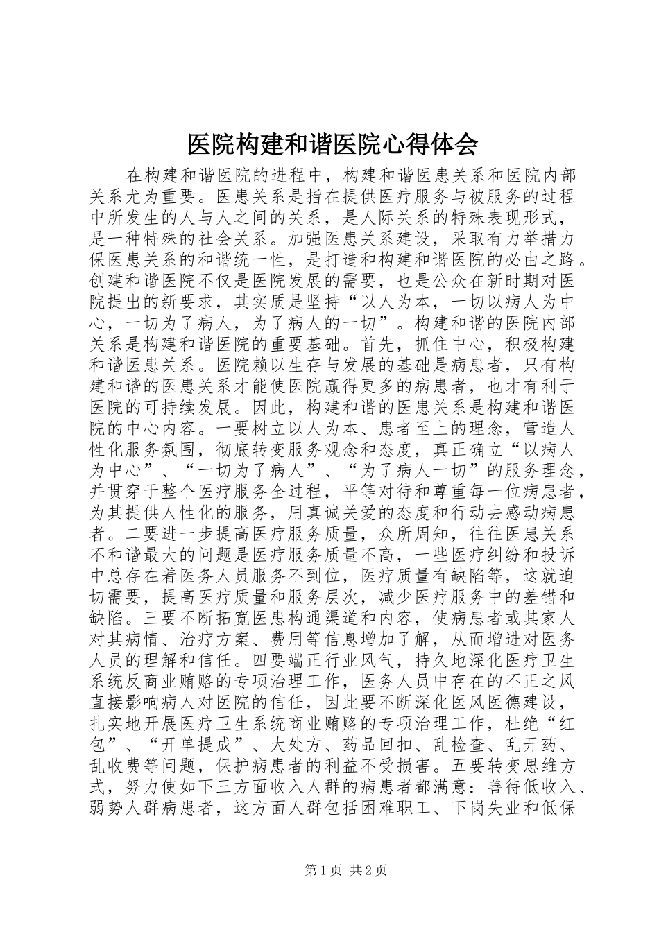 医院构建和谐医院心得体会 _第1页