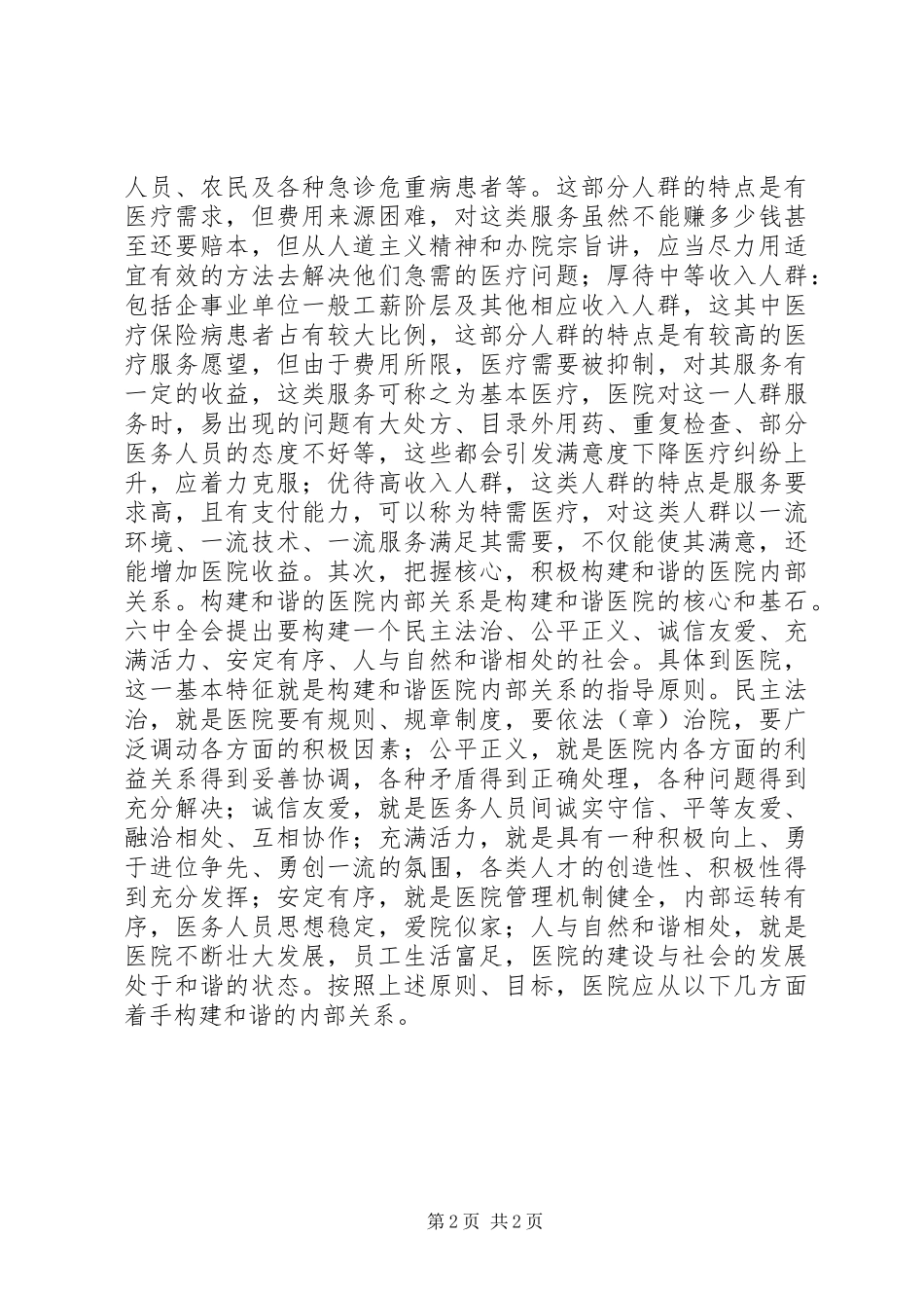 医院构建和谐医院心得体会 _第2页