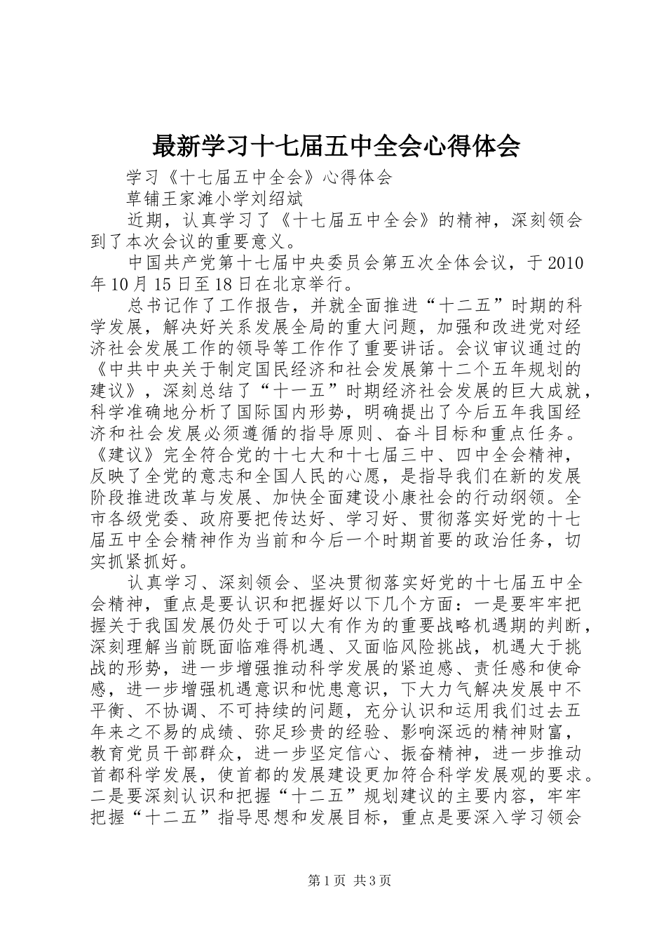 最新学习十七届五中全会心得体会 _第1页