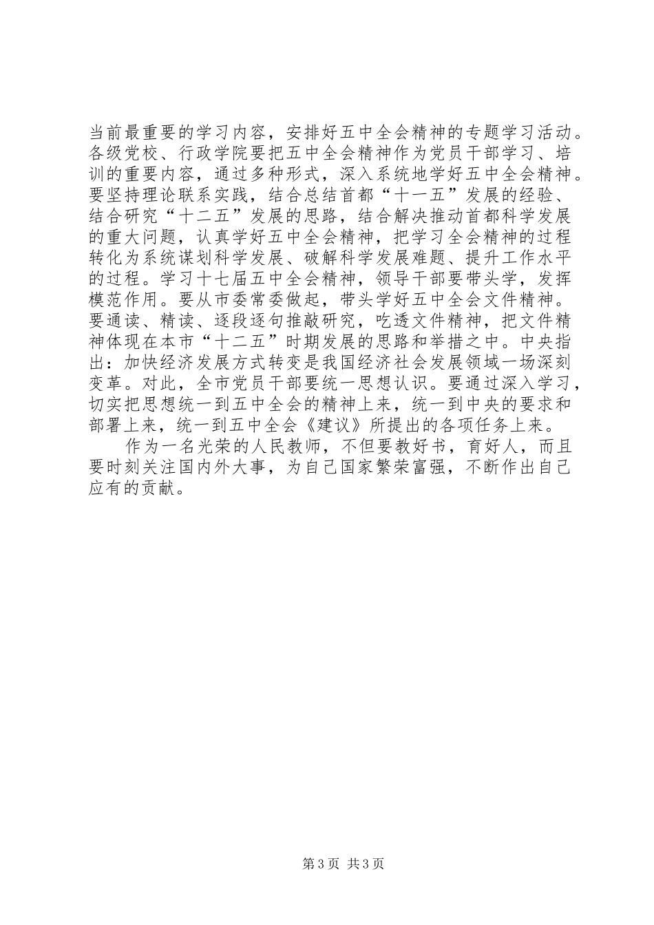 最新学习十七届五中全会心得体会 _第3页