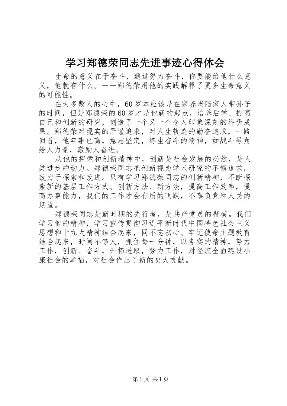 学习郑德荣同志先进事迹心得体会 _第1页