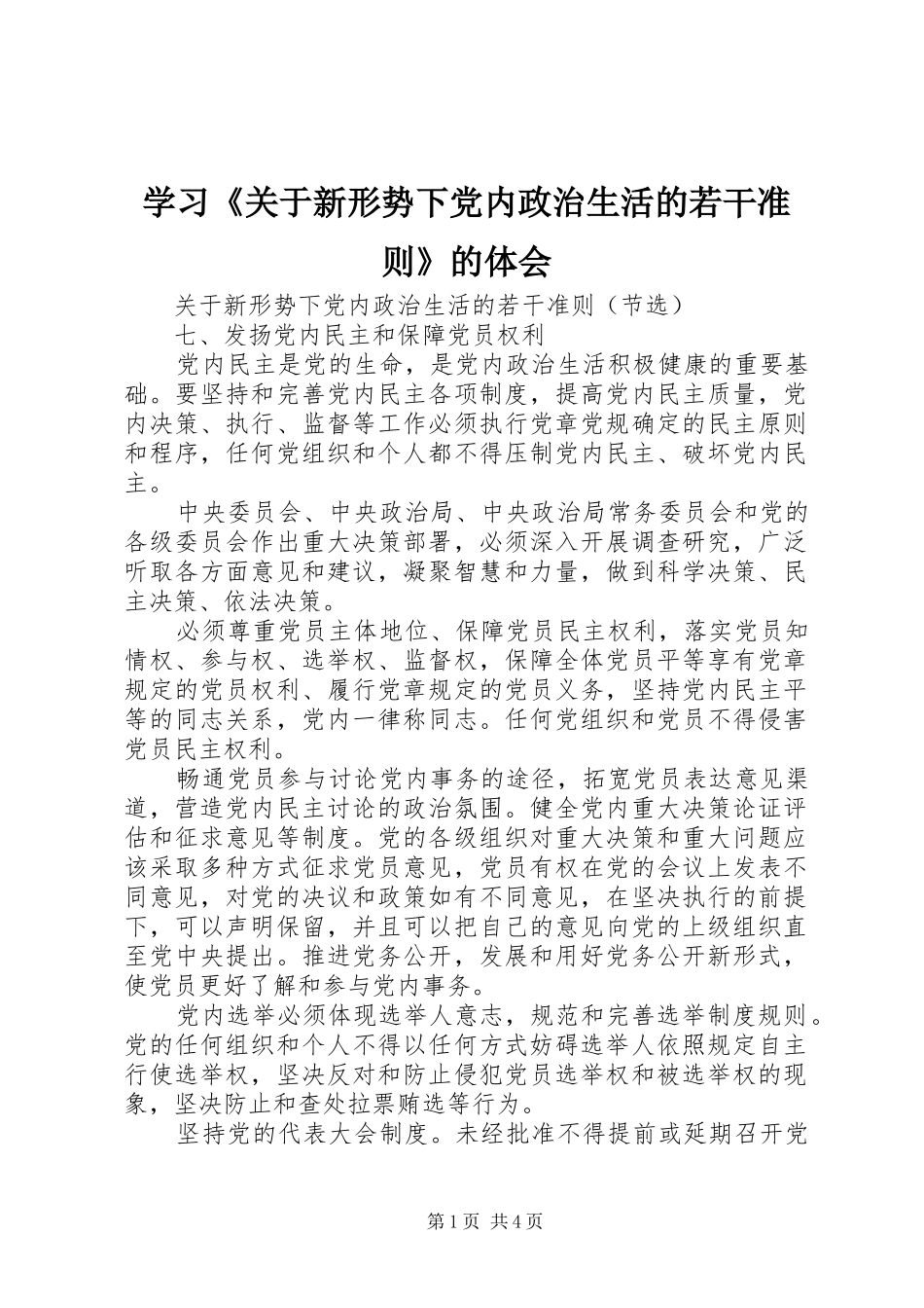 学习《关于新形势下党内政治生活的若干准则》的体会 _第1页