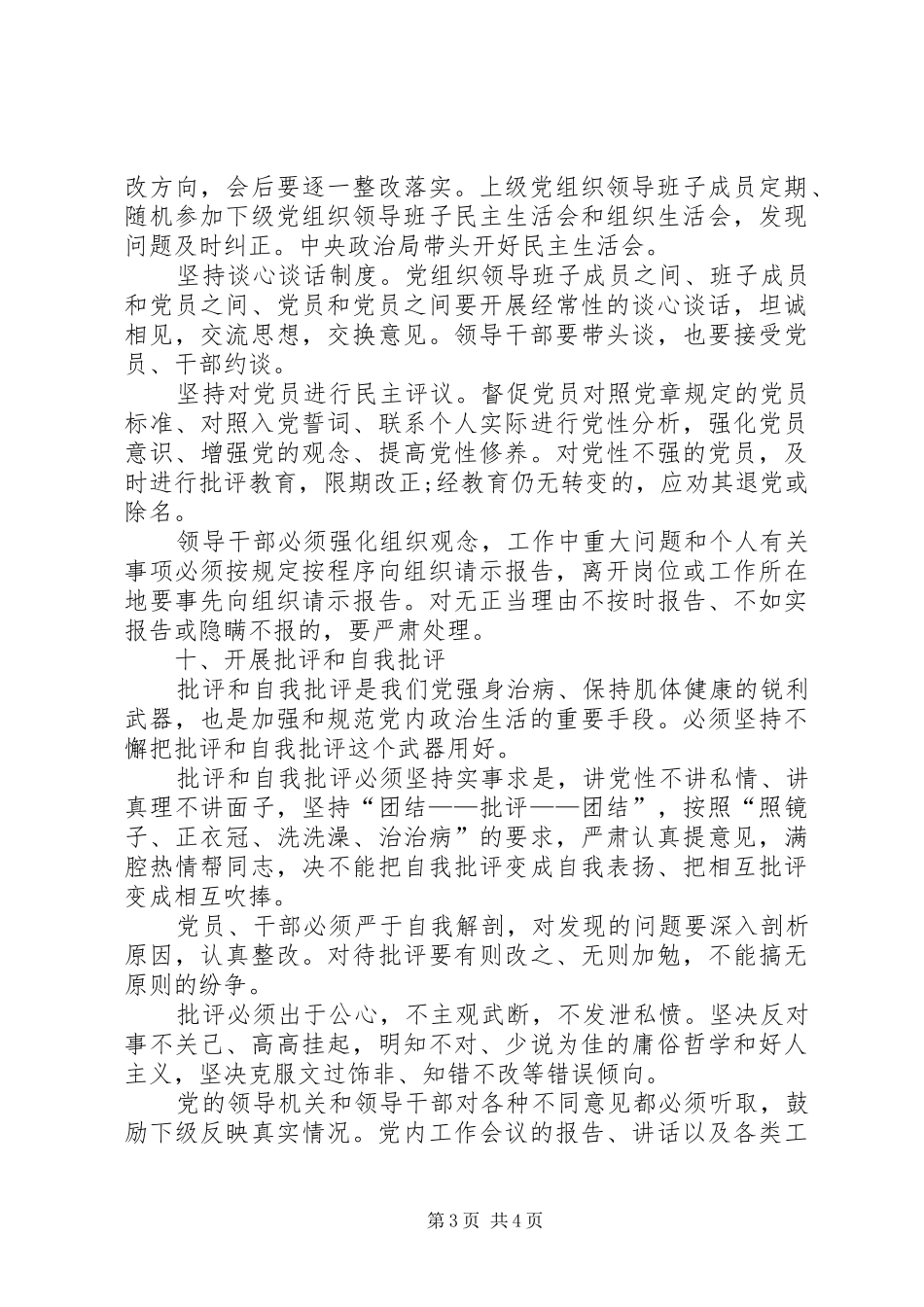 学习《关于新形势下党内政治生活的若干准则》的体会 _第3页