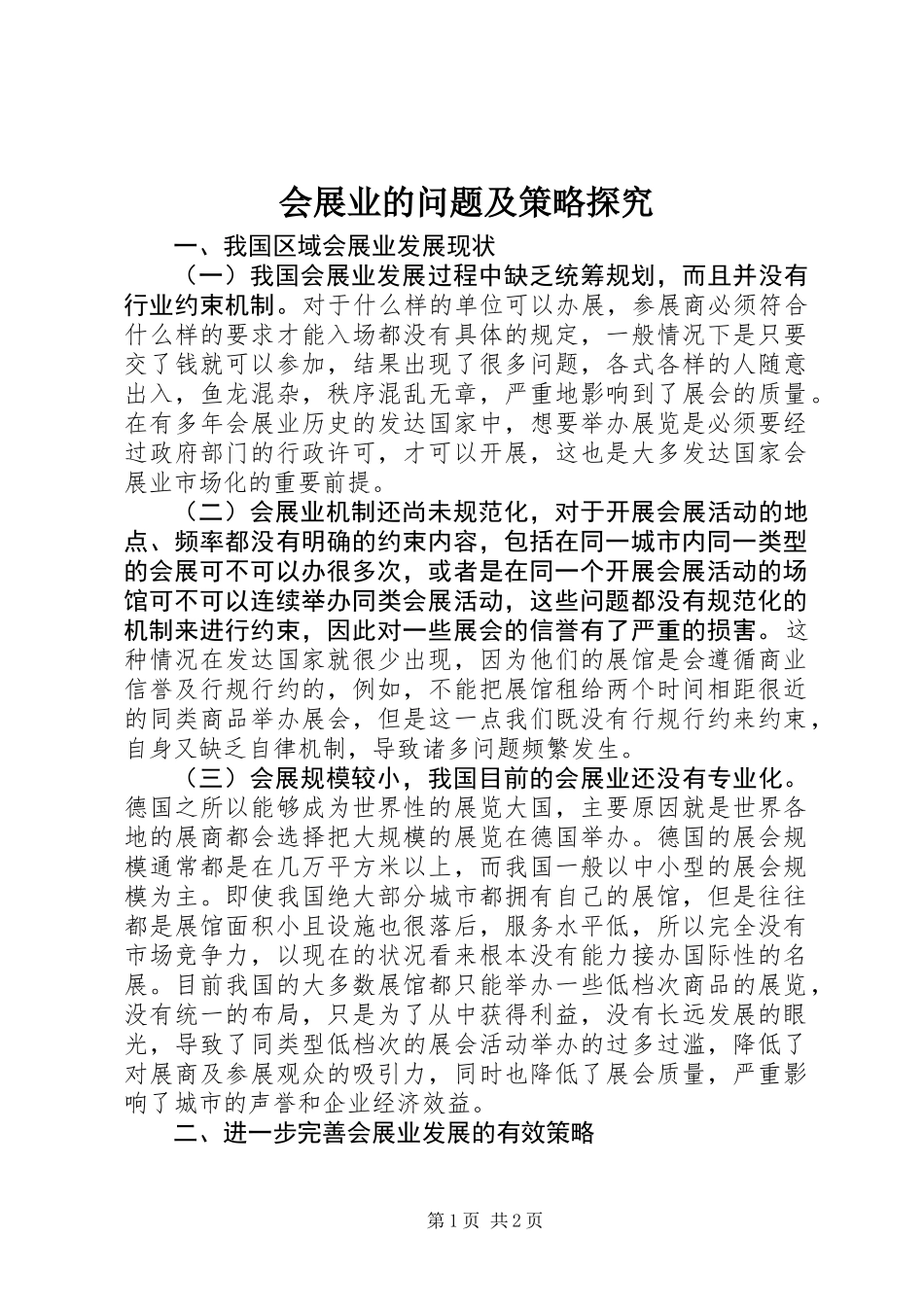 会展业的问题及策略探究_第1页