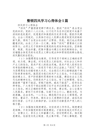 整顿四风学习心得体会5篇 