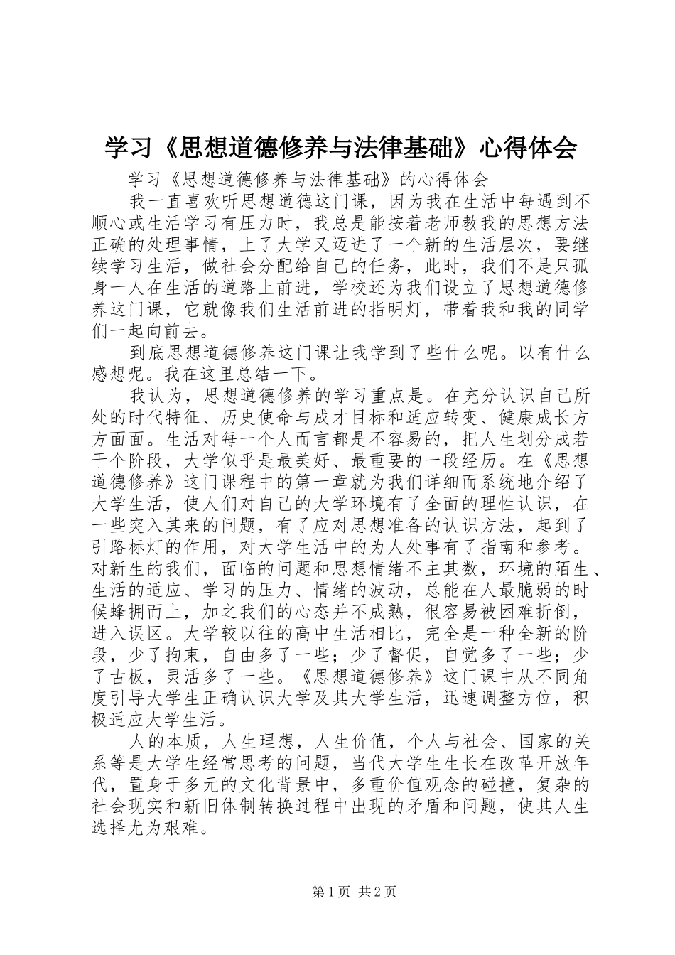 学习《思想道德修养与法律基础》心得体会 _第1页