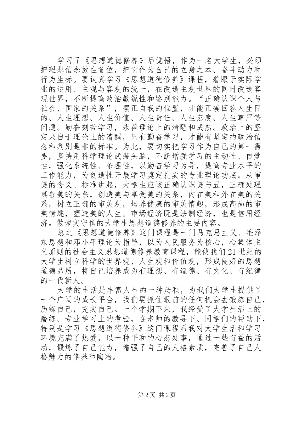 学习《思想道德修养与法律基础》心得体会 _第2页