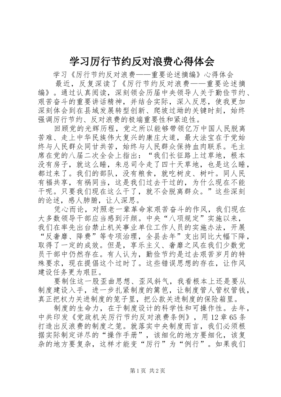 学习厉行节约反对浪费心得体会 _第1页