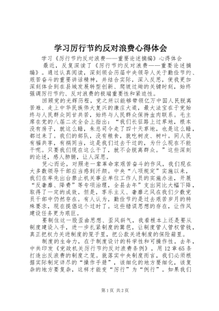 学习厉行节约反对浪费心得体会 