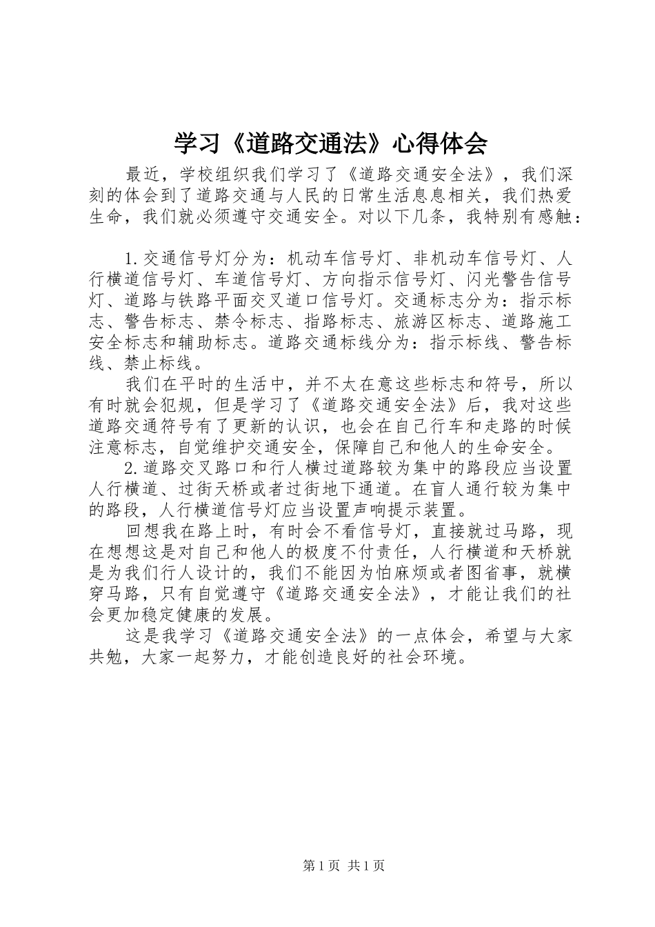 学习《道路交通法》心得体会 _第1页