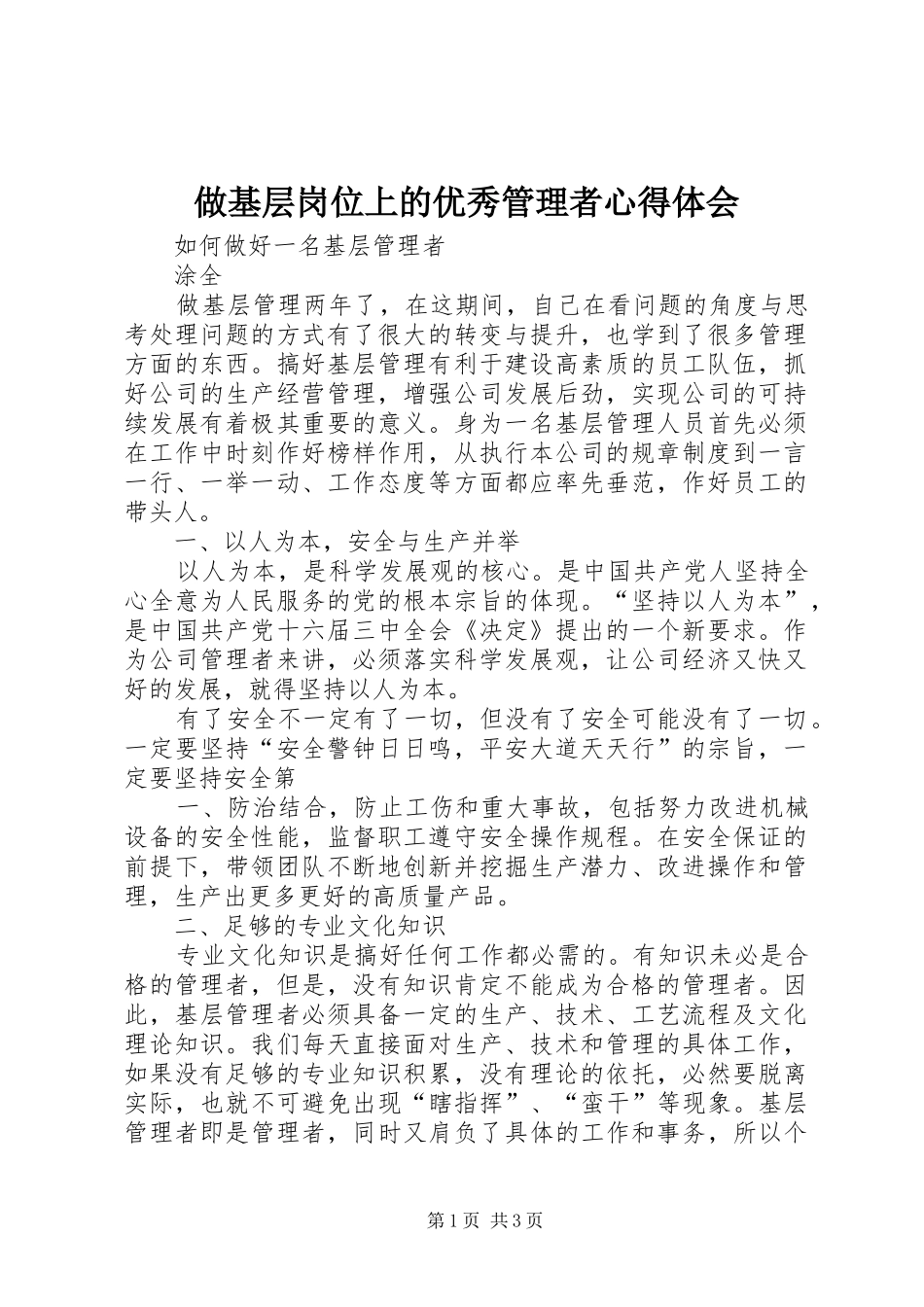 做基层岗位上的优秀管理者心得体会 _第1页