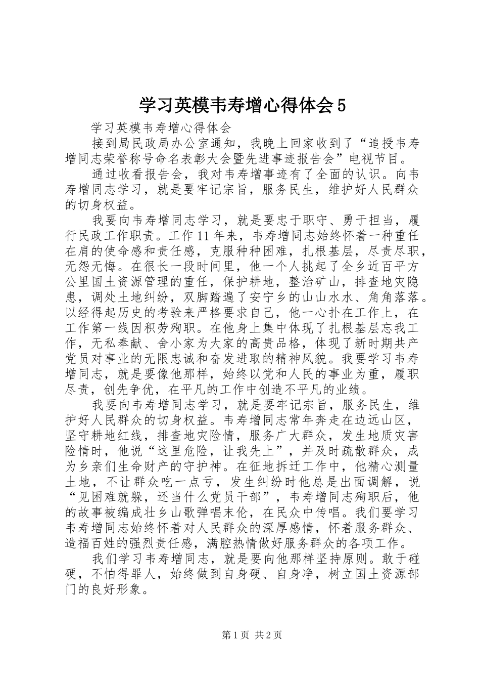 学习英模韦寿增心得体会5_第1页