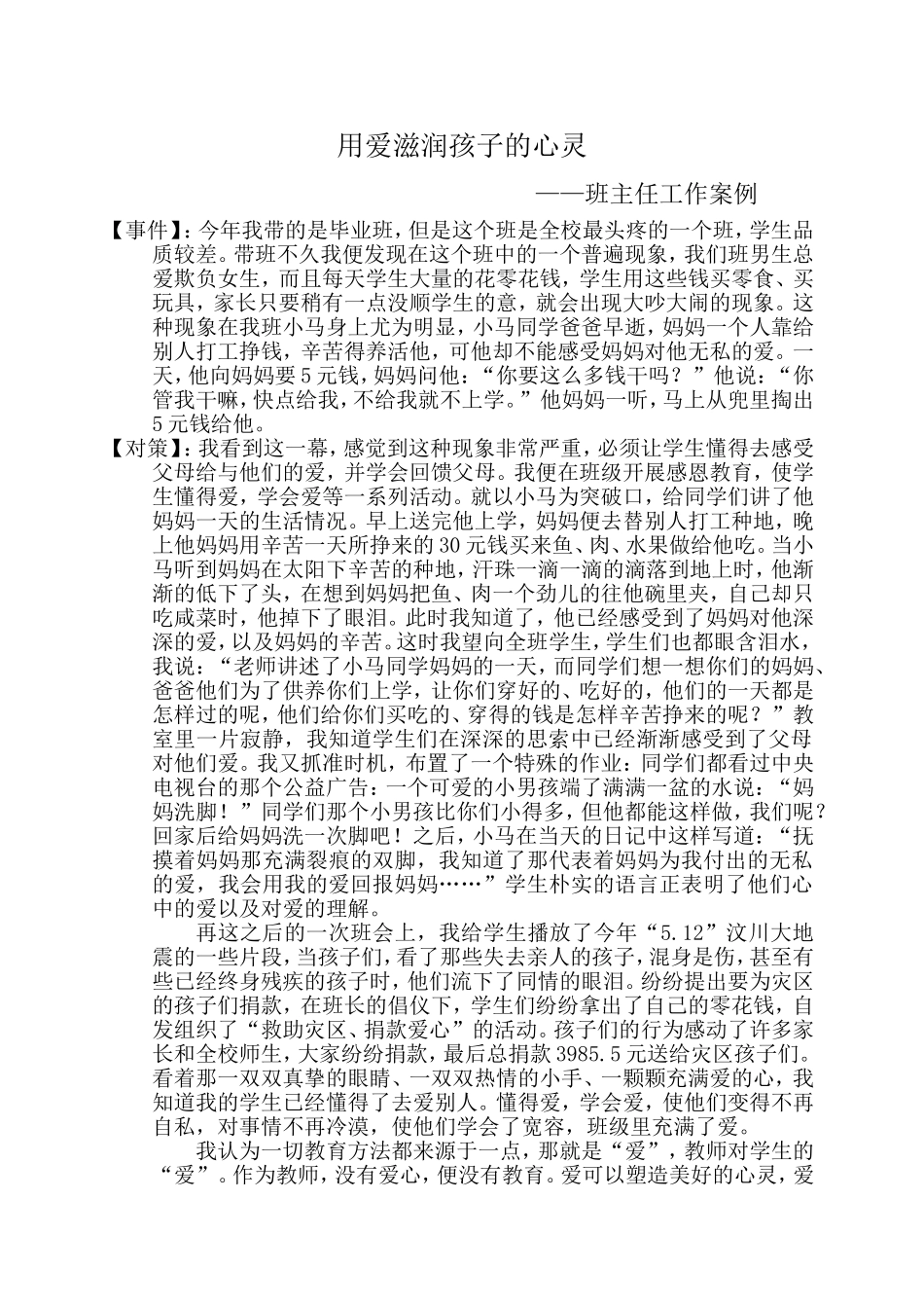 爱滋润孩子的心灵工作案例_第1页
