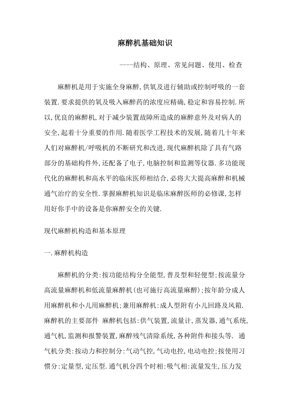 麻醉机基础知识(结构、原理、常见问题、使用、检查)[12P][171KB]_第1页
