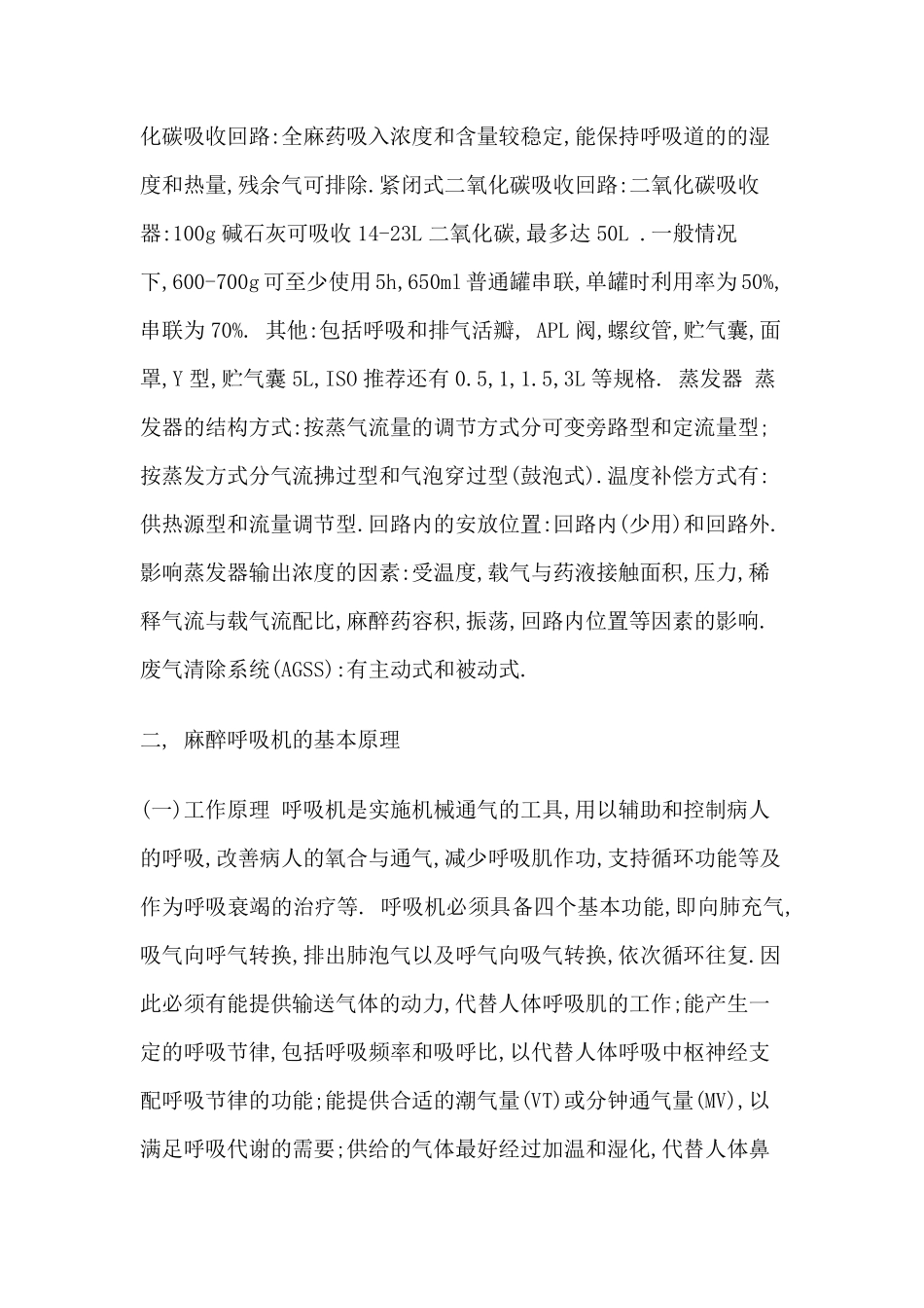 麻醉机基础知识(结构、原理、常见问题、使用、检查)[12P][171KB]_第3页