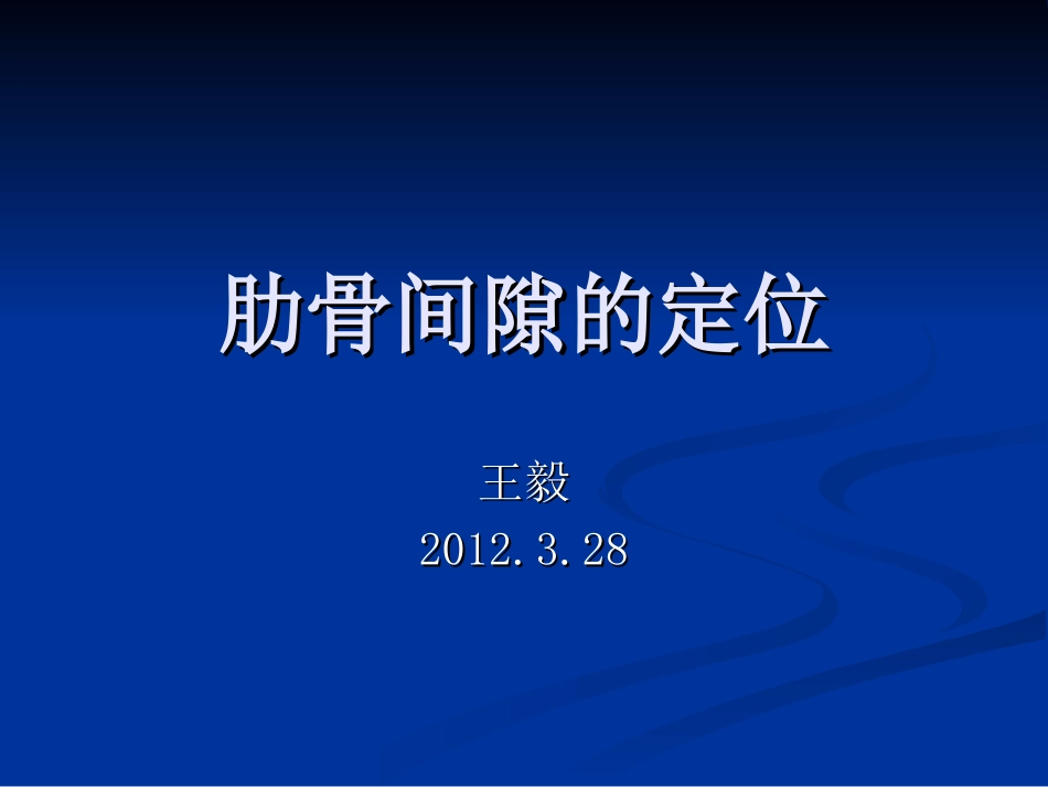 肋骨间隙的定位 (1)_第1页
