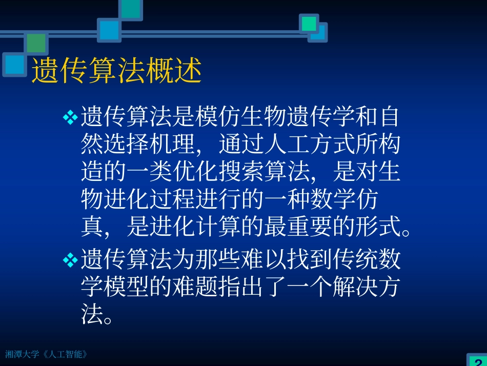人工智能-遗传算法_第2页