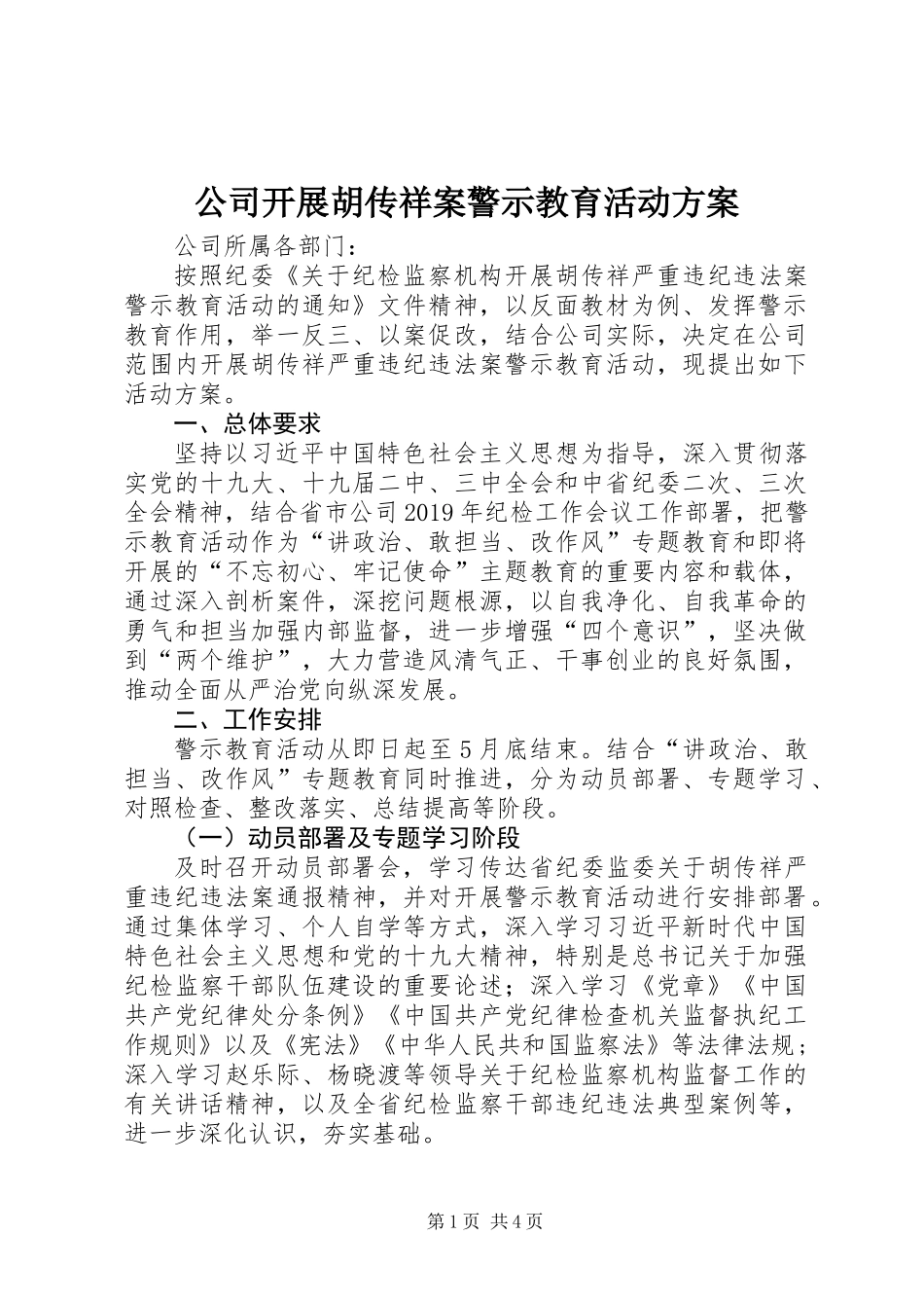 公司开展胡传祥案警示教育活动方案_第1页