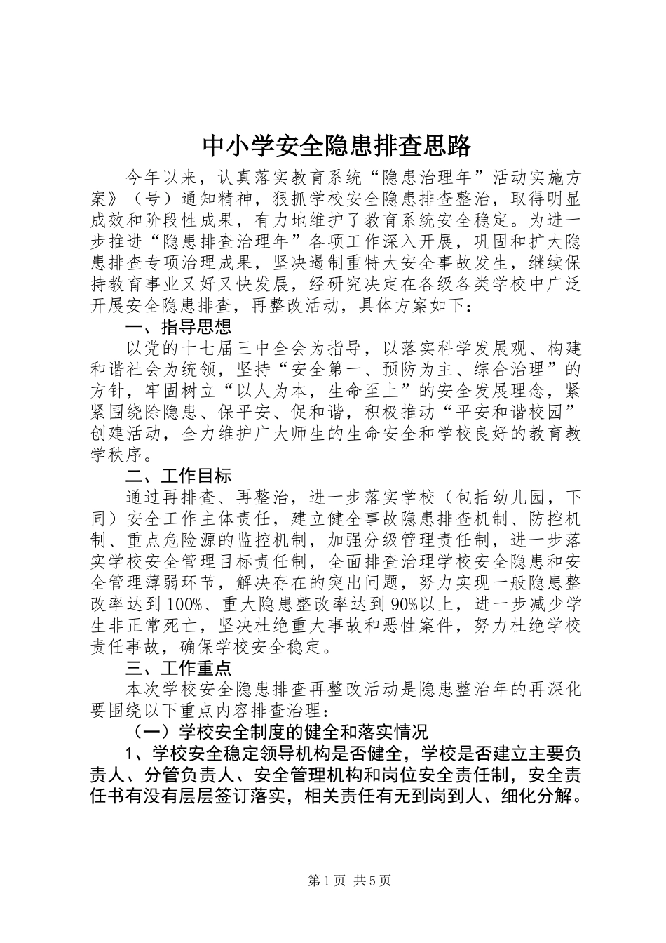 中小学安全隐患排查思路_第1页