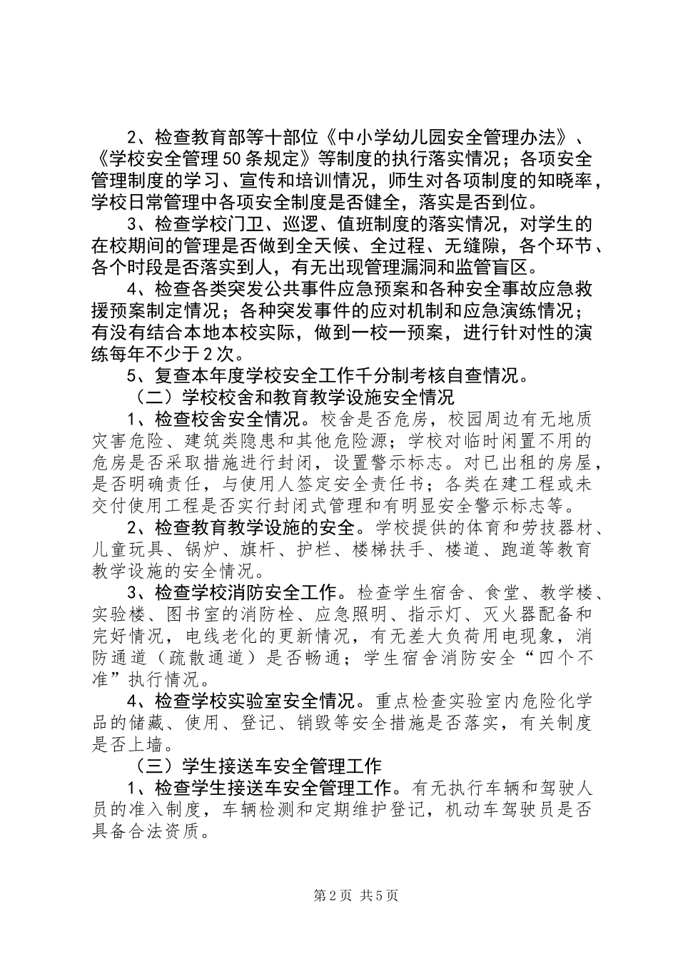 中小学安全隐患排查思路_第2页