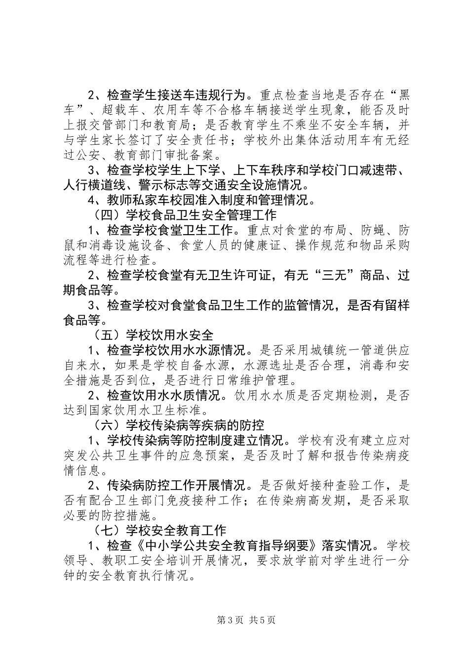 中小学安全隐患排查思路_第3页