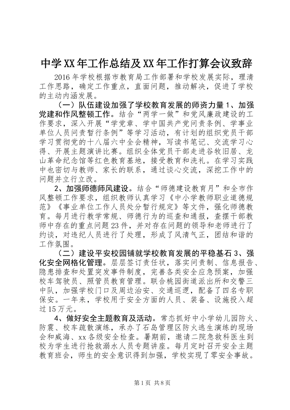 中学XX年工作总结及XX年工作打算会议致辞_第1页