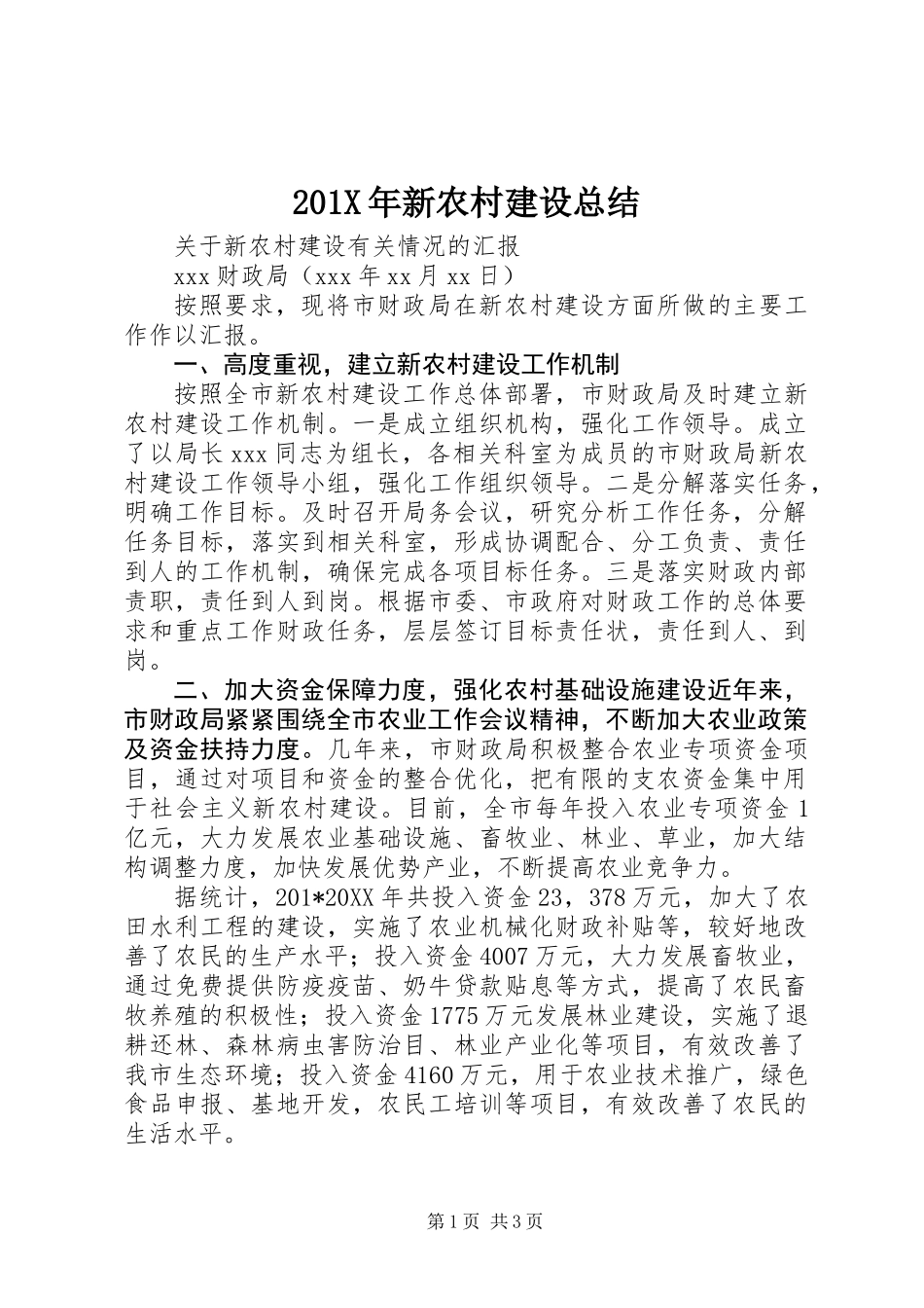 201X年新农村建设总结_第1页