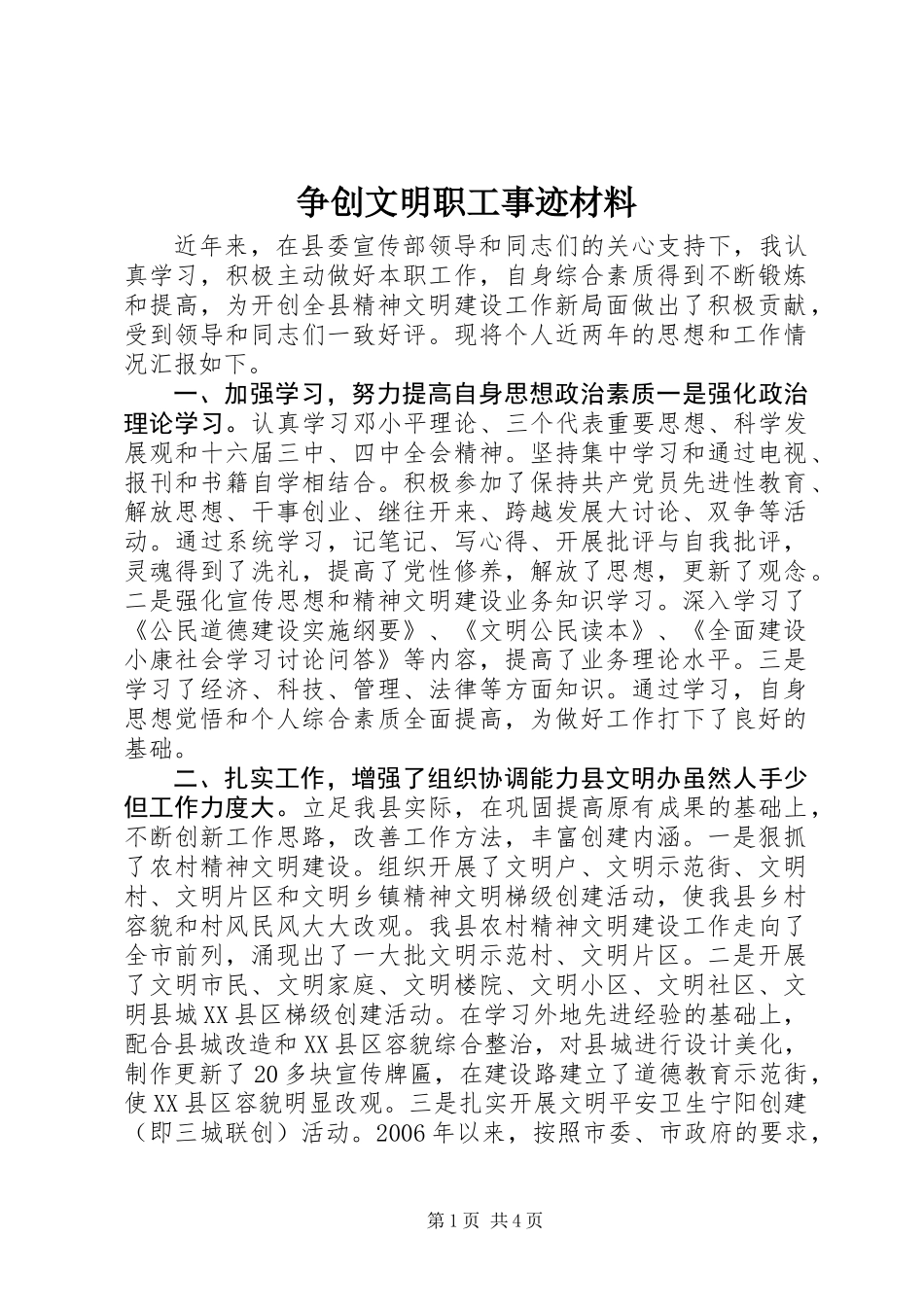 争创文明职工事迹材料 (2)_第1页