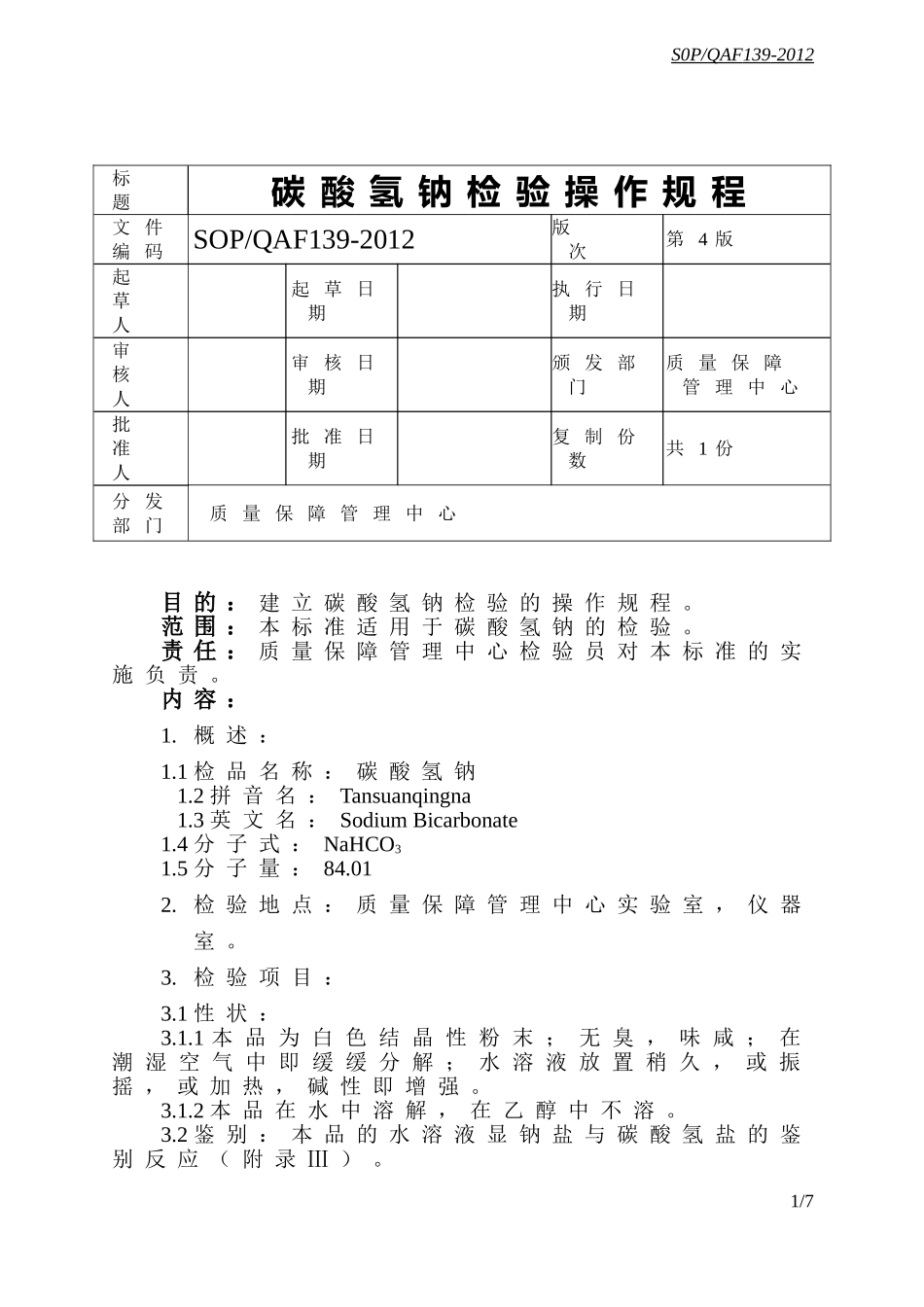 碳酸氢钠检验操作规程g_第1页