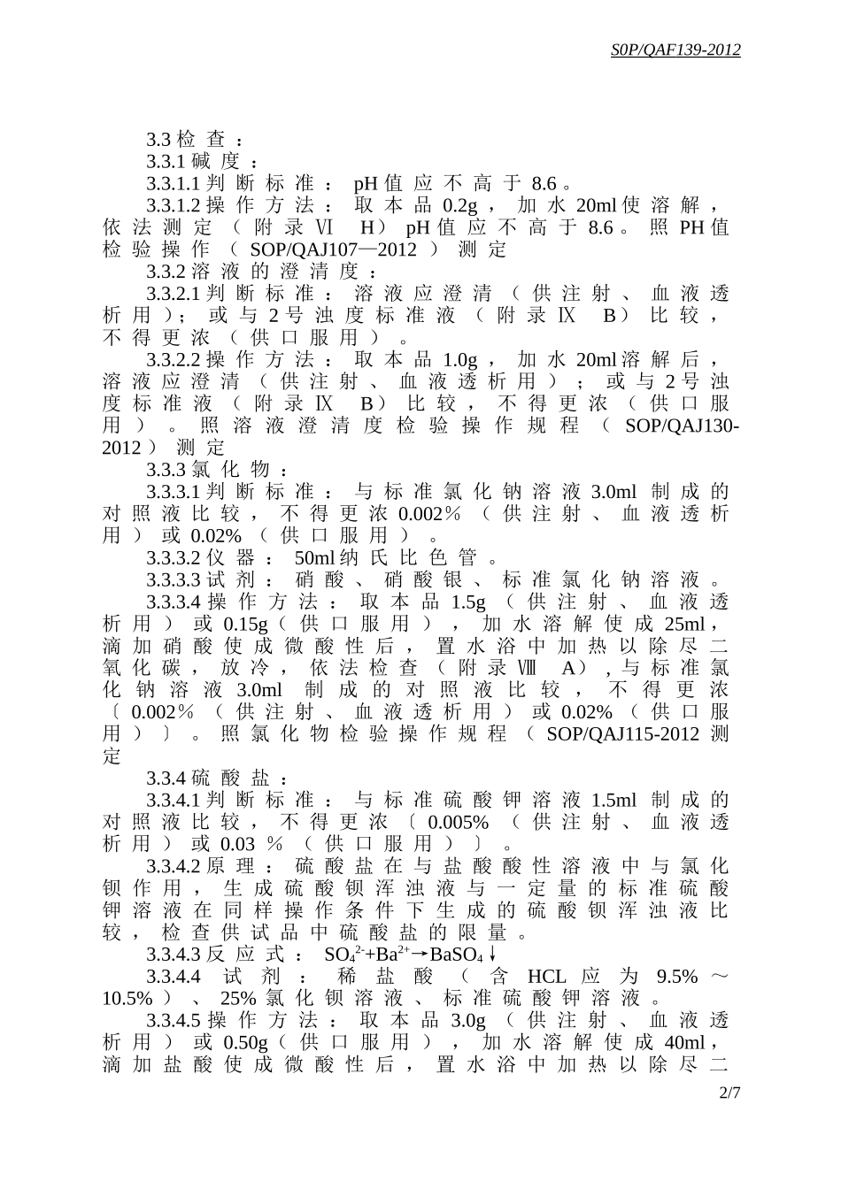 碳酸氢钠检验操作规程g_第2页