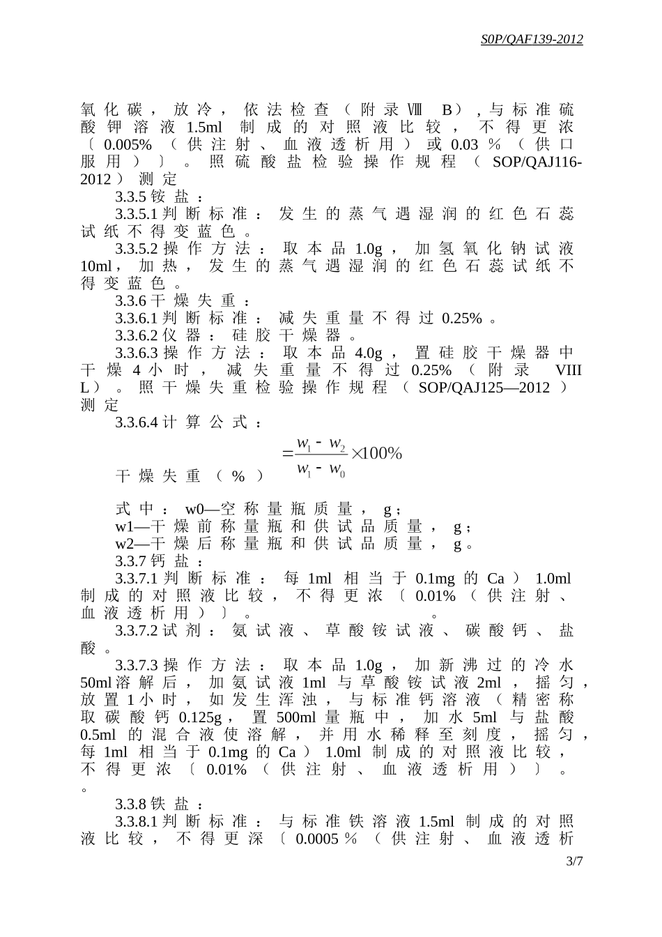 碳酸氢钠检验操作规程g_第3页