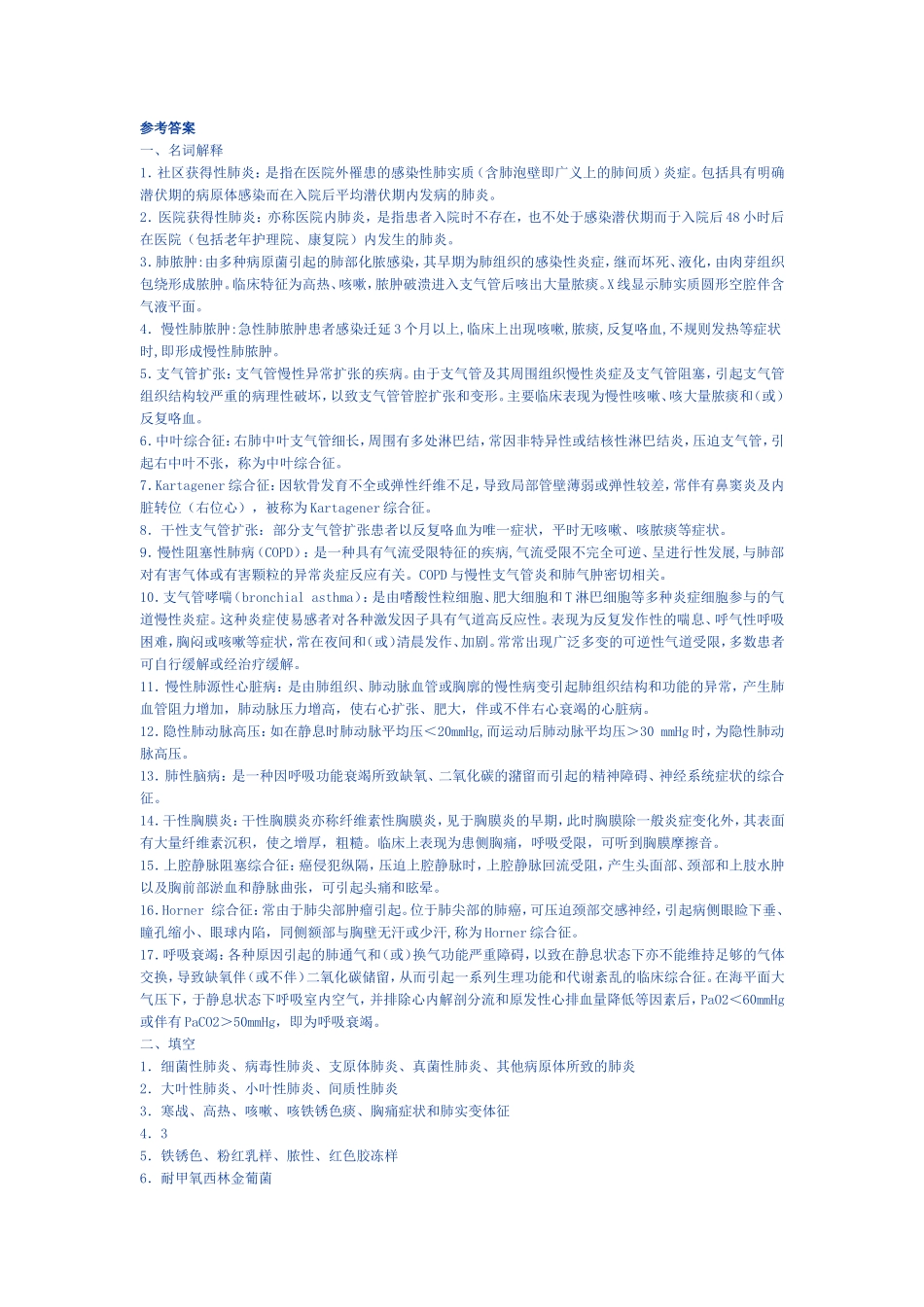 内科呼吸参考答案_第1页