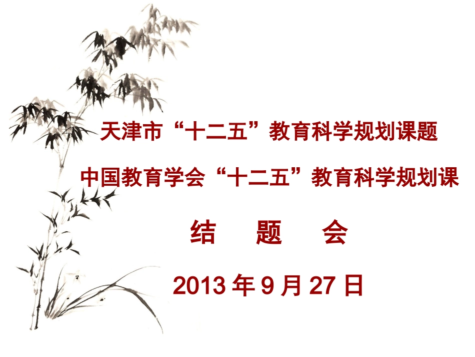 “十二五“结题会幻灯片_第1页
