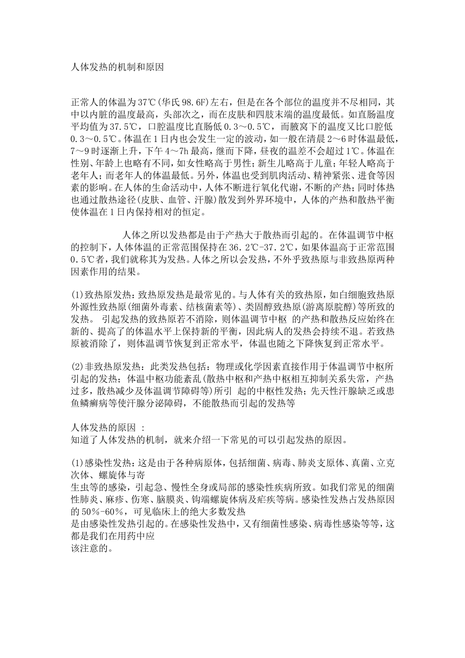 人体发热的机制和原因(1)_第1页