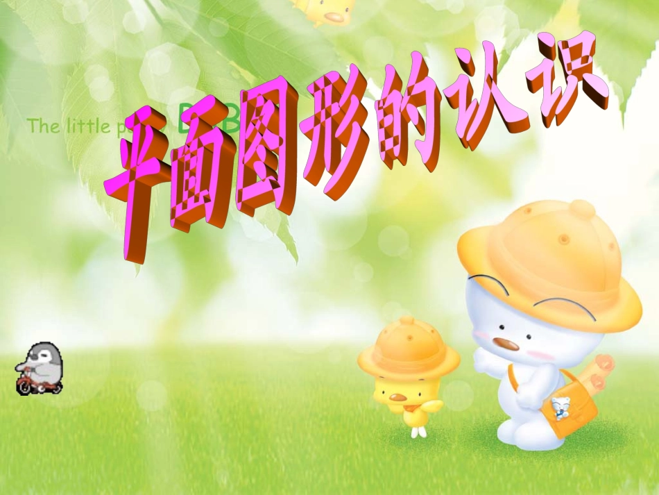 平面图形的认识_第1页