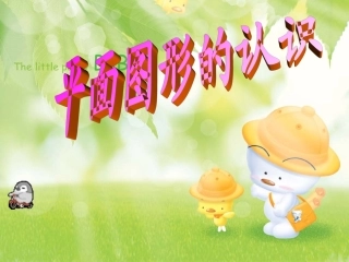 平面图形的认识