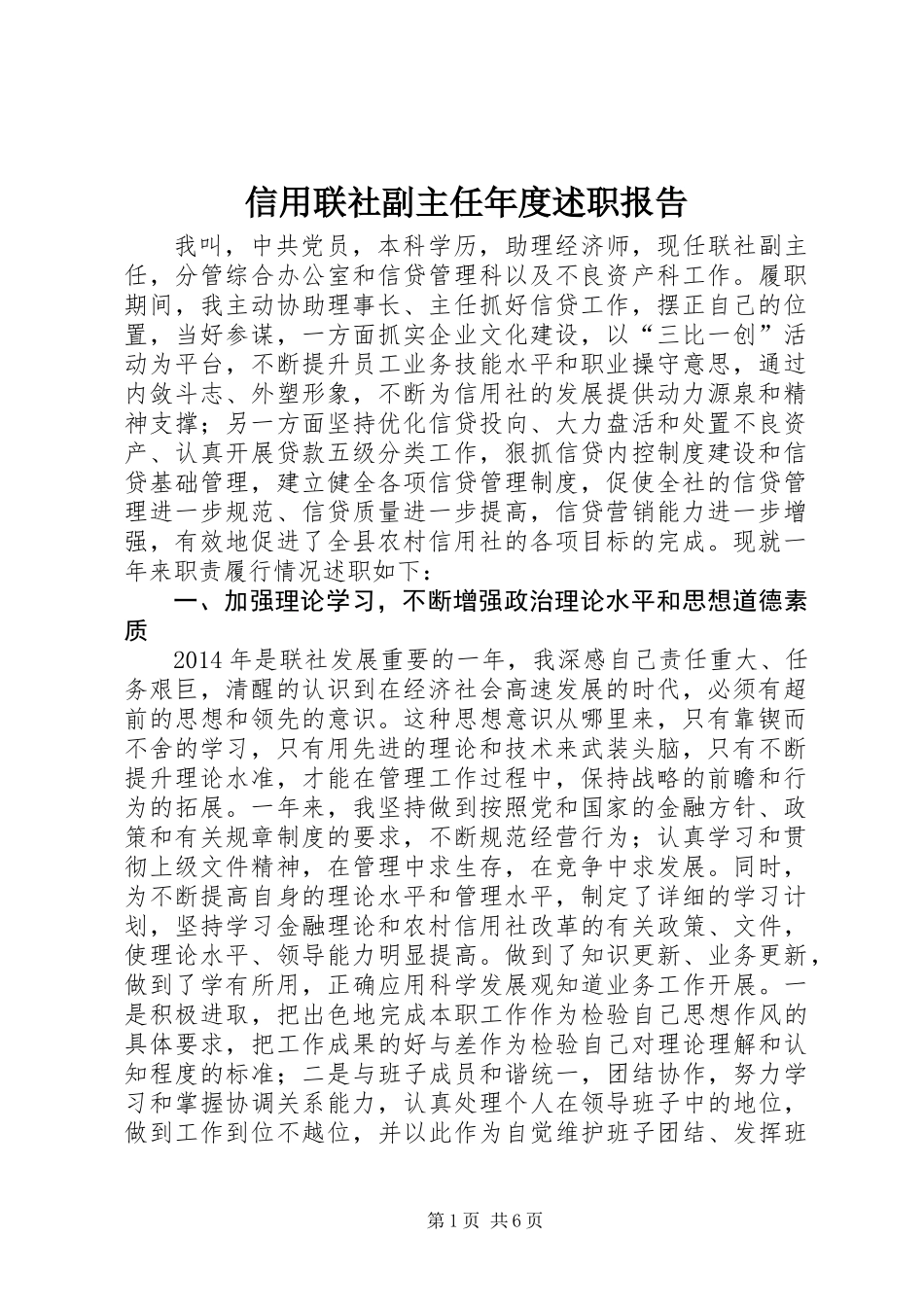 信用联社副主任年度述职报告_第1页
