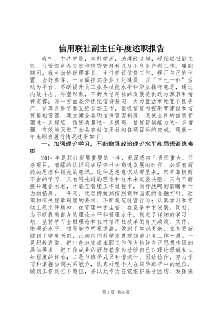 信用联社副主任年度述职报告