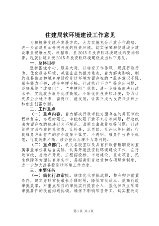 住建局软环境建设工作意见