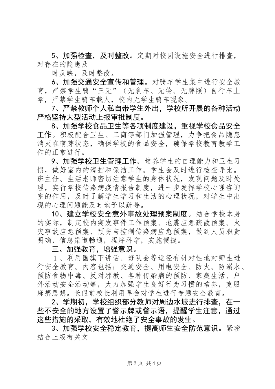 201X年小学安全工作总结 (2)_第2页
