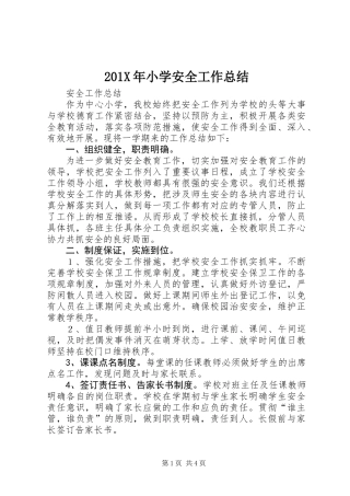 201X年小学安全工作总结 (2)