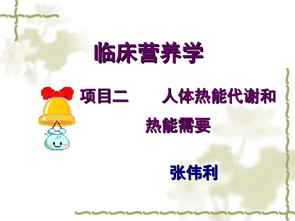 临床营养学课件(1)_第1页