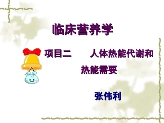 临床营养学课件(1)