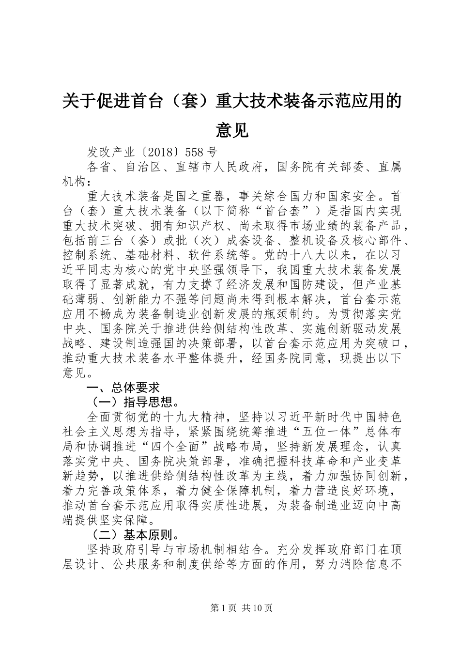 关于促进首台（套）重大技术装备示范应用的意见_第1页