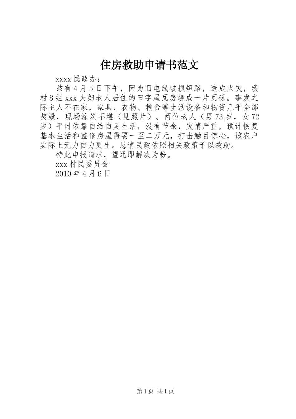 住房救助申请书范文_第1页