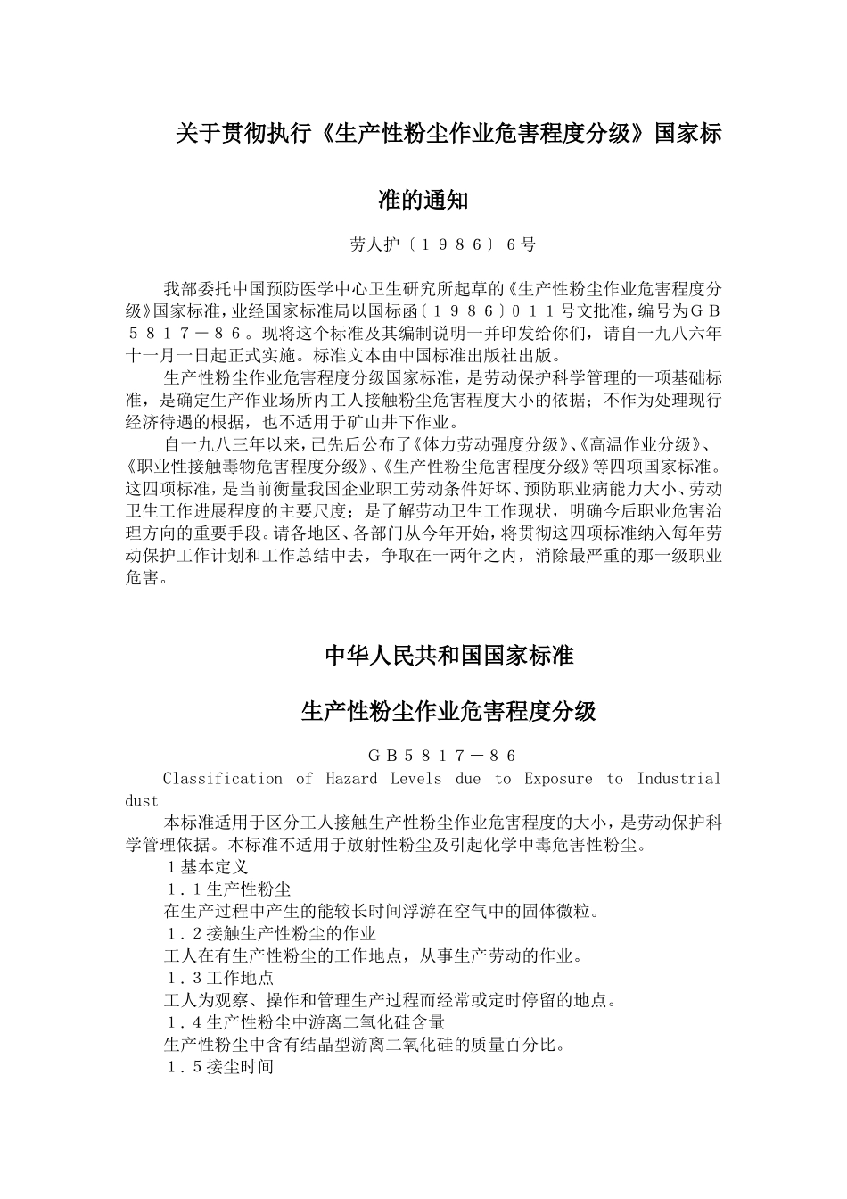 生产性粉尘作业危害程度分级_第1页