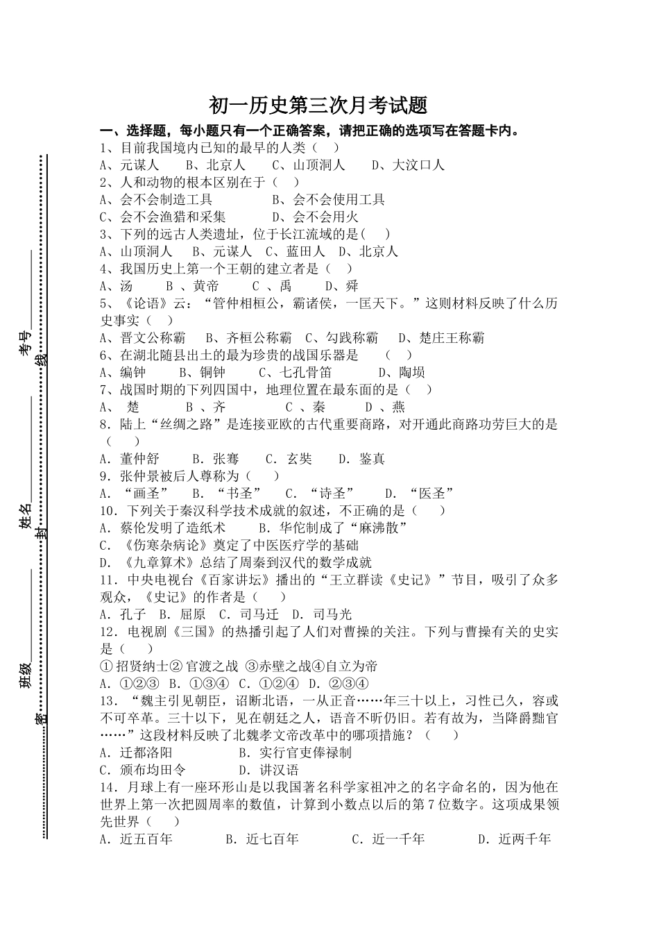 初一历史第三次月考试题_第1页