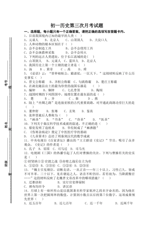 初一历史第三次月考试题