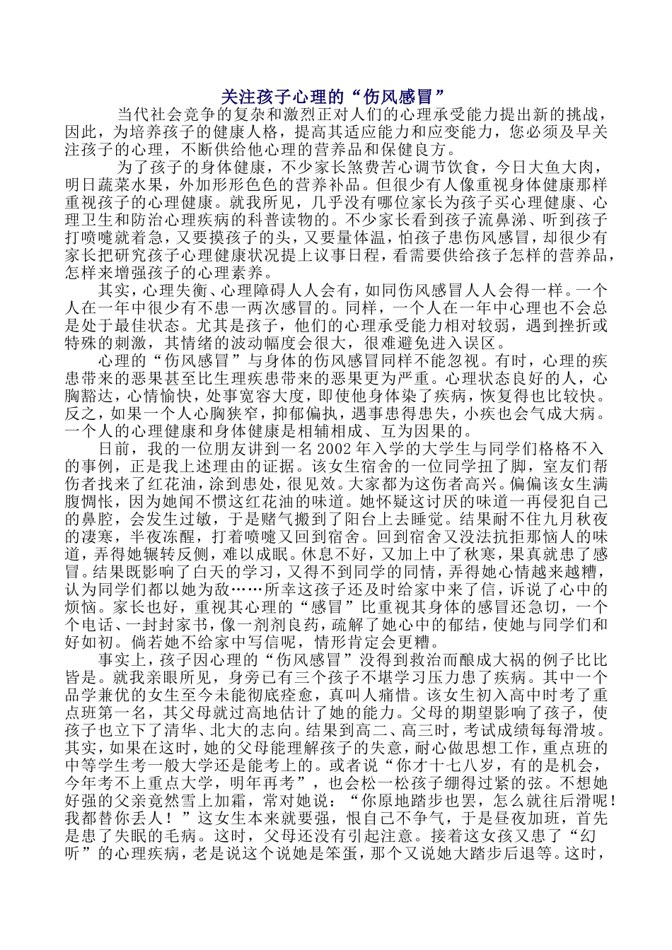 关注孩子心理的“伤风感冒”_第1页
